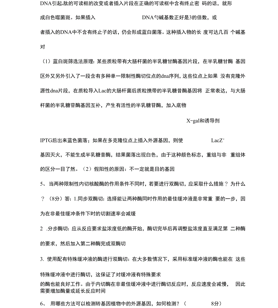 基因工程简答题_第2页