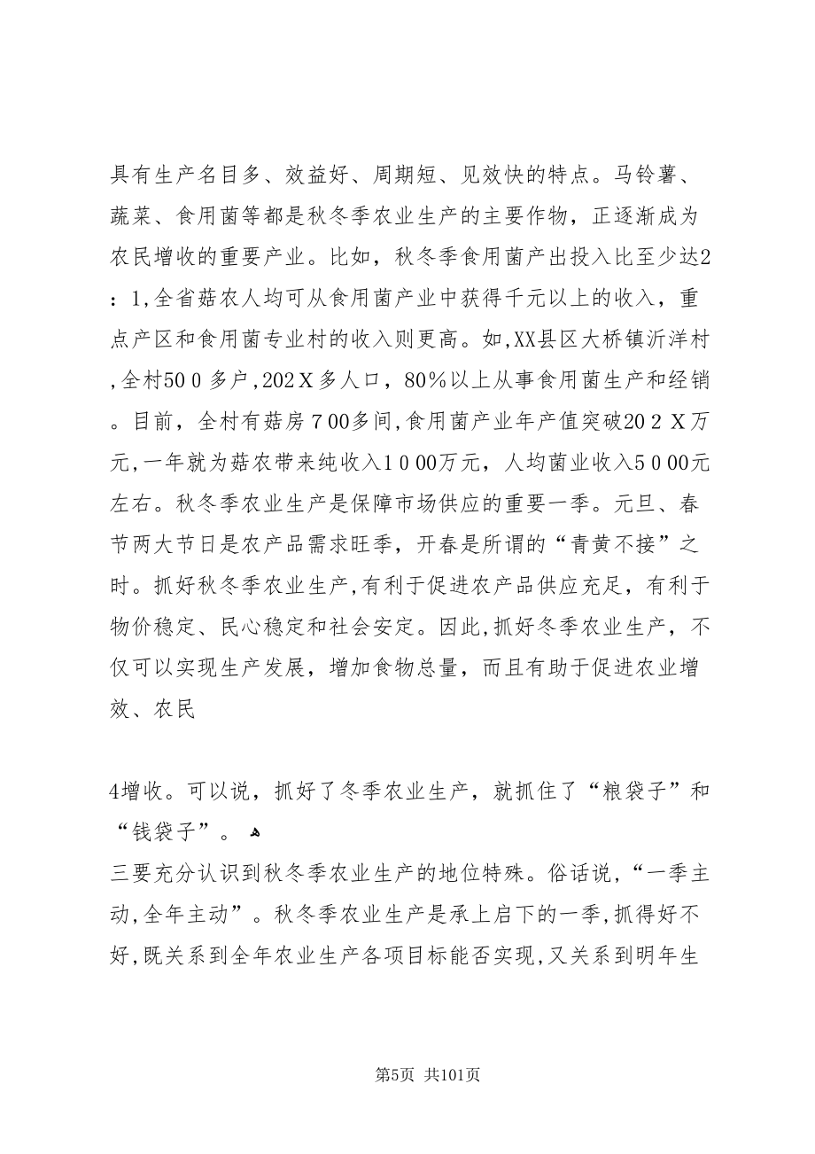 在全省秋冬季农业工作会议上的致辞_第5页