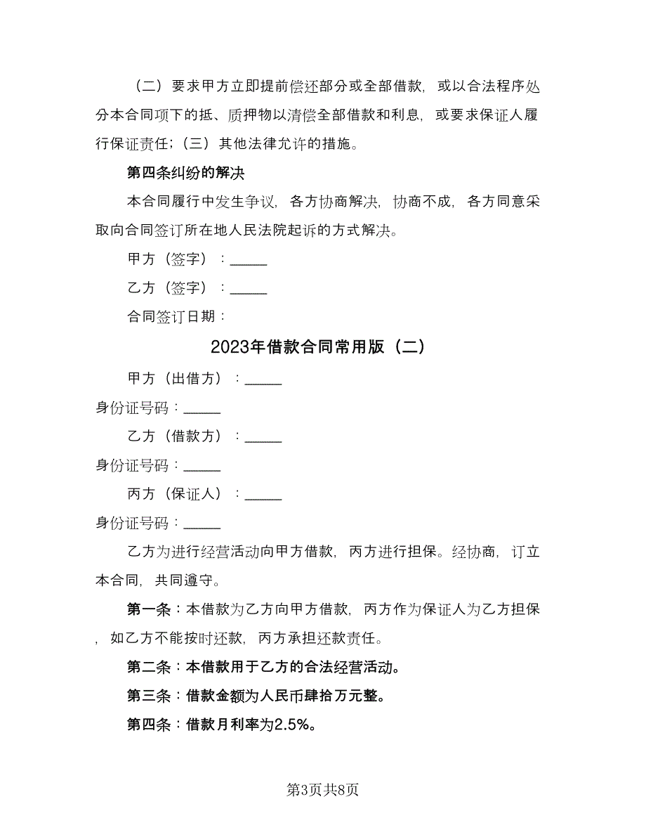 2023年借款合同常用版（4篇）.doc_第3页