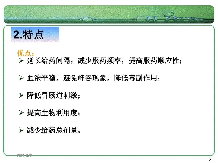 缓控释制剂合理应用课件_第5页