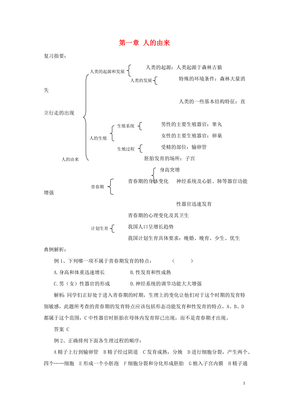 七年级生物下册第四单元生物圈中的人第一章人的由来学案3新版新人教版_第1页