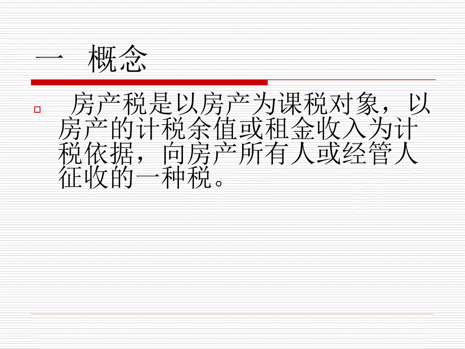 房产税、车船税、印花税、、契税_第2页