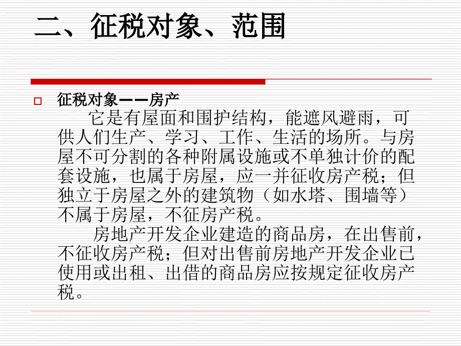 房产税、车船税、印花税、、契税_第3页