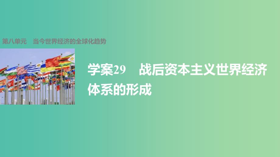 高中历史 第八单元 当今世界经济的全球化趋势 29 战后资本主义世界经济体系的形成课件 北师大版必修2.ppt_第1页