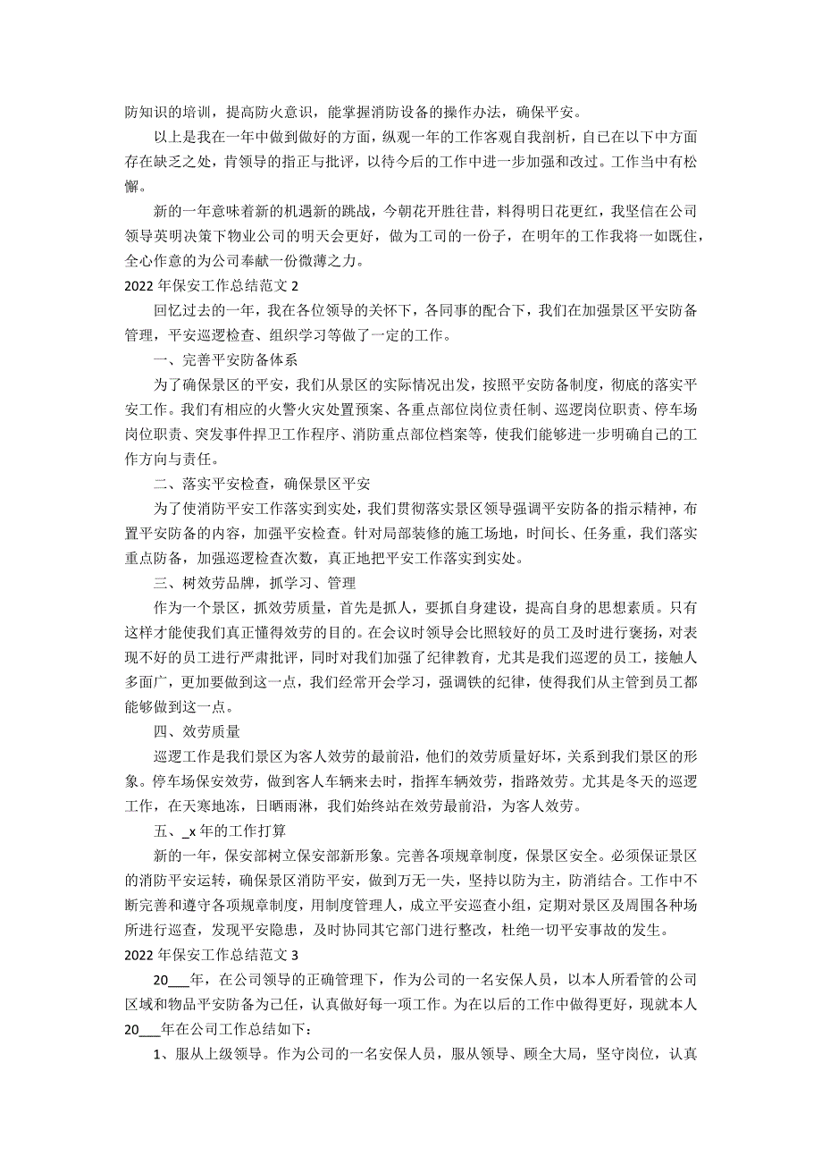 2022年保安工作总结范文3篇 保安工作总结年_第2页