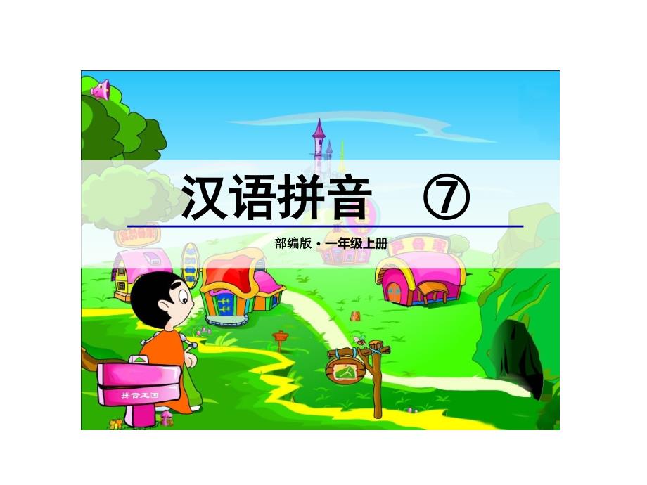 部编版一年级语文上册课件_第1页