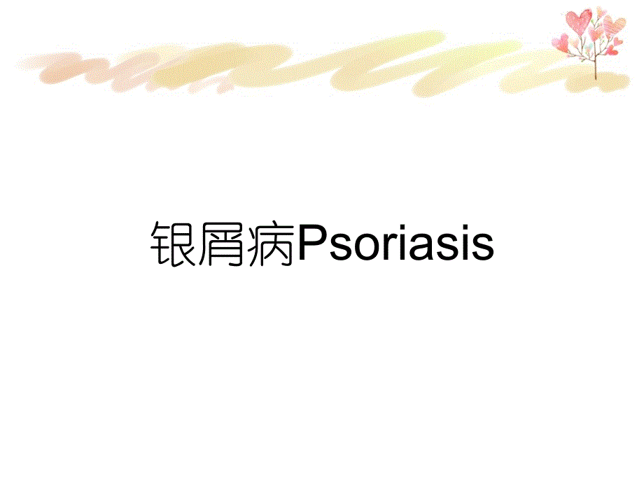 银屑病Psoriasis_第1页