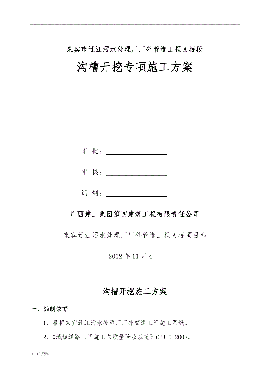 沟槽开挖专项程施工设计方案00_第1页