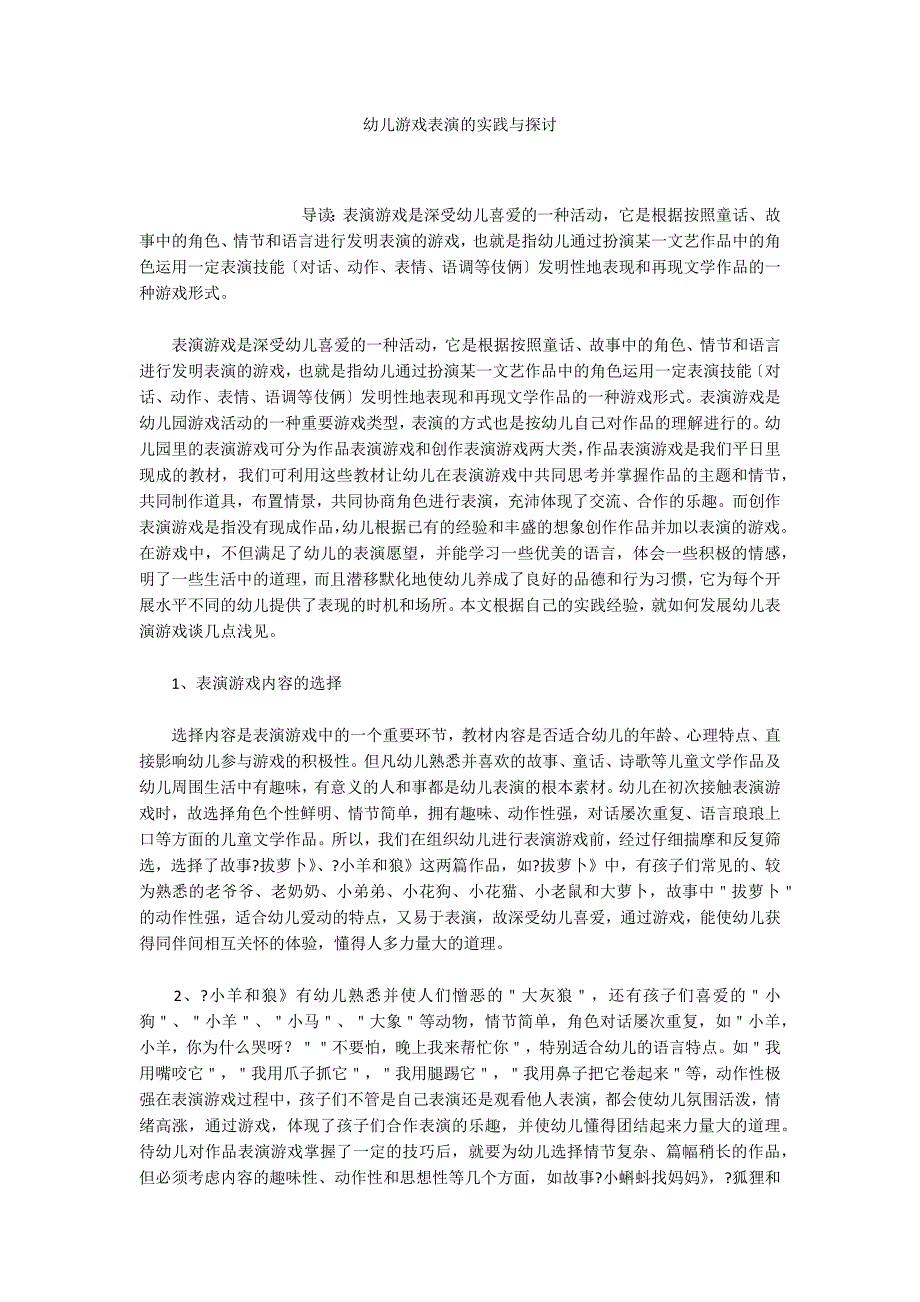 幼儿游戏表演的实践与探讨_第1页