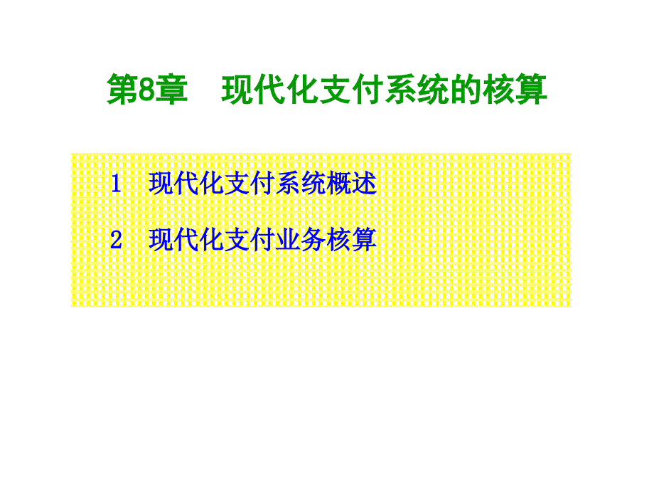 中国现代化支付系统的核算课件_第2页