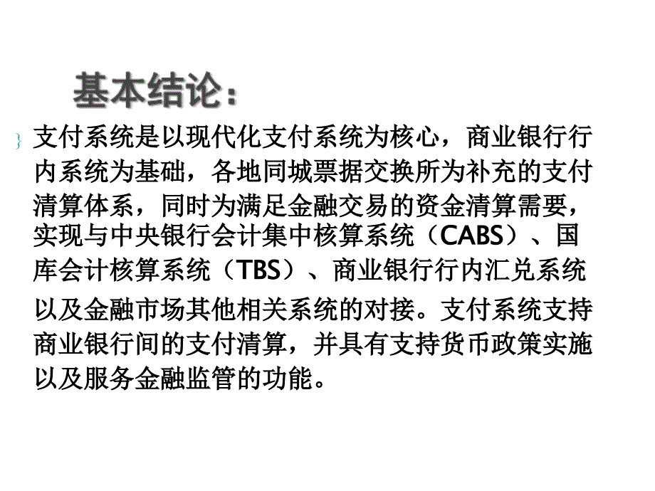 中国现代化支付系统的核算课件_第4页