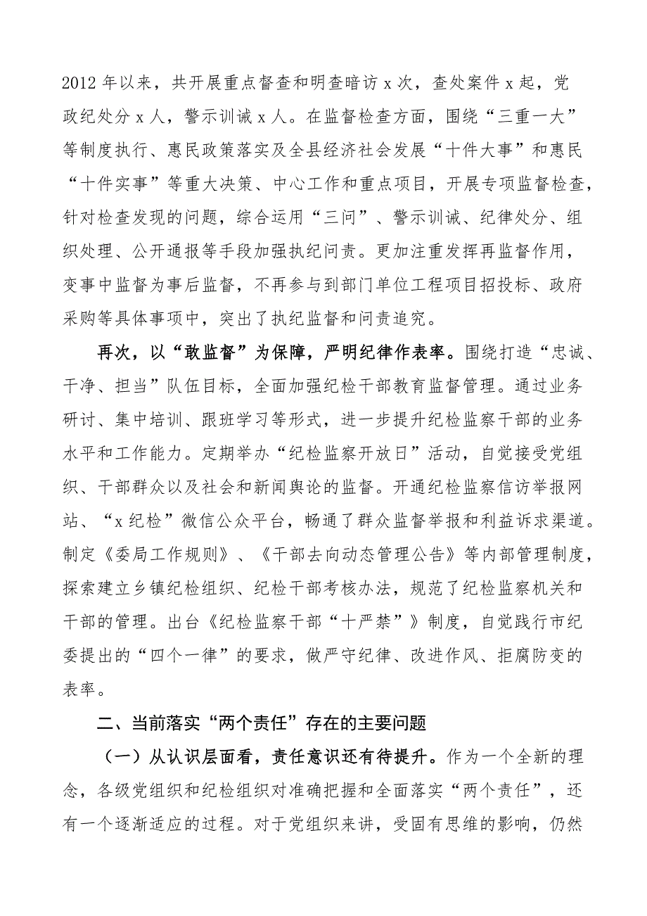 关于落实党风廉政建设两个责任的调研与思考范文党风廉政建设责任制党委主体责任纪委监督责任调研报告.docx_第4页