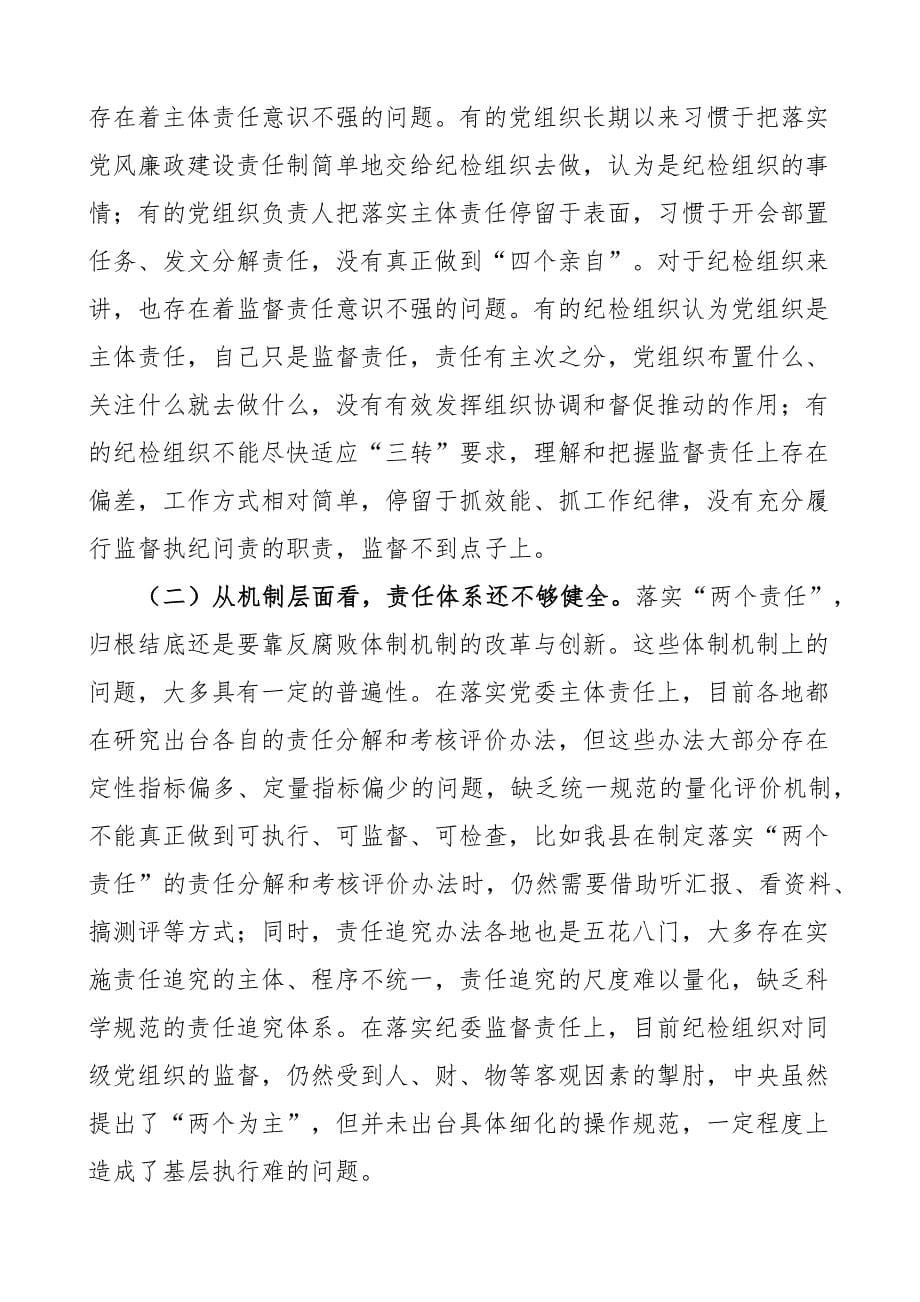 关于落实党风廉政建设两个责任的调研与思考范文党风廉政建设责任制党委主体责任纪委监督责任调研报告.docx_第5页