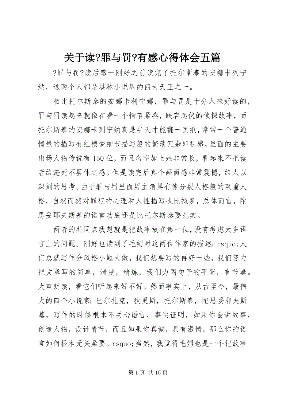 2023年关于读《罪与罚》有感心得体会五篇.docx_第1页