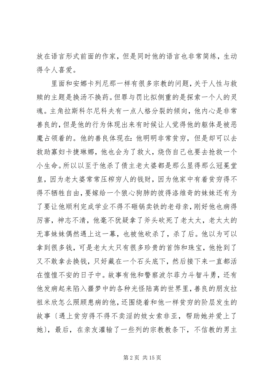 2023年关于读《罪与罚》有感心得体会五篇.docx_第2页