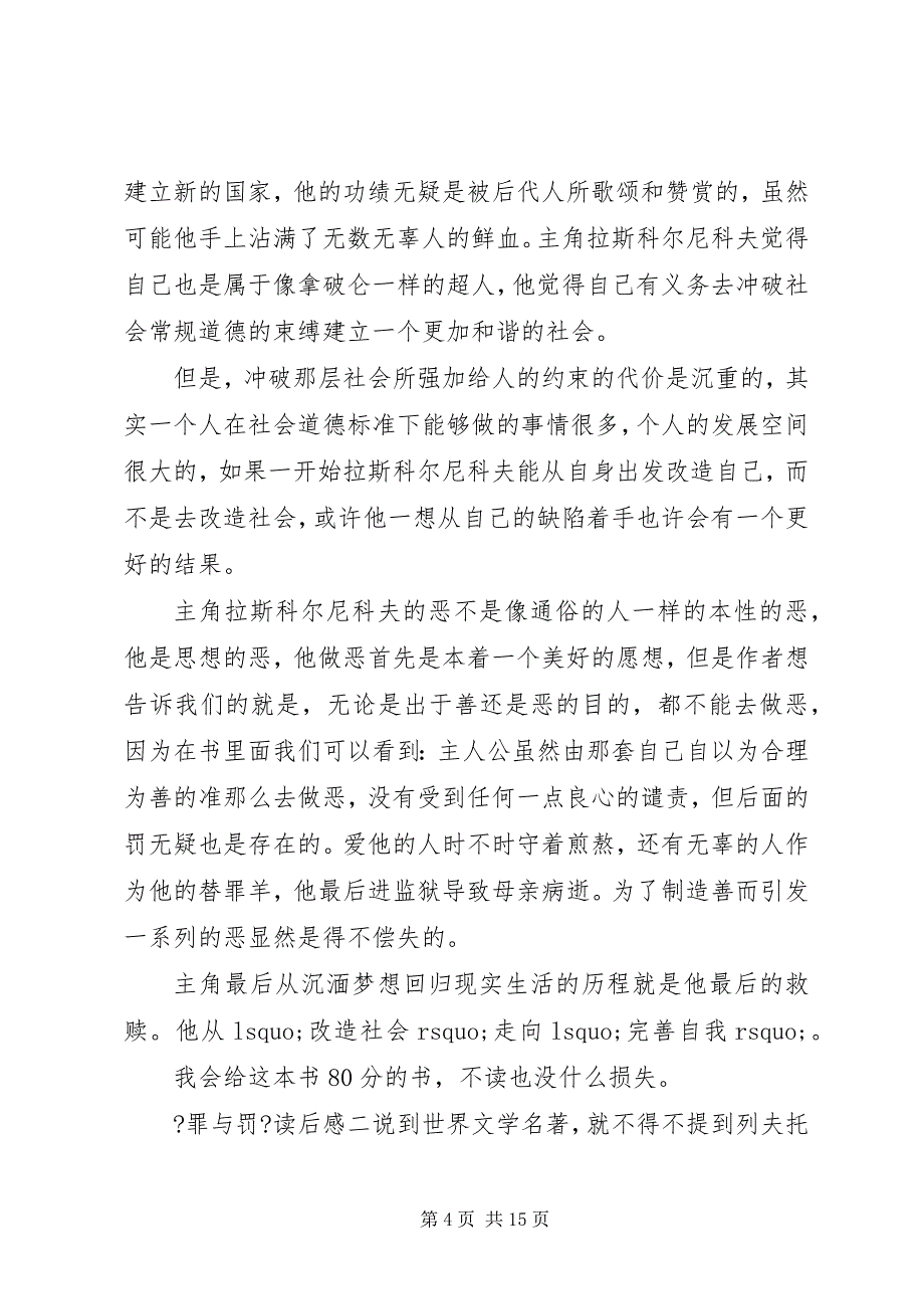 2023年关于读《罪与罚》有感心得体会五篇.docx_第4页