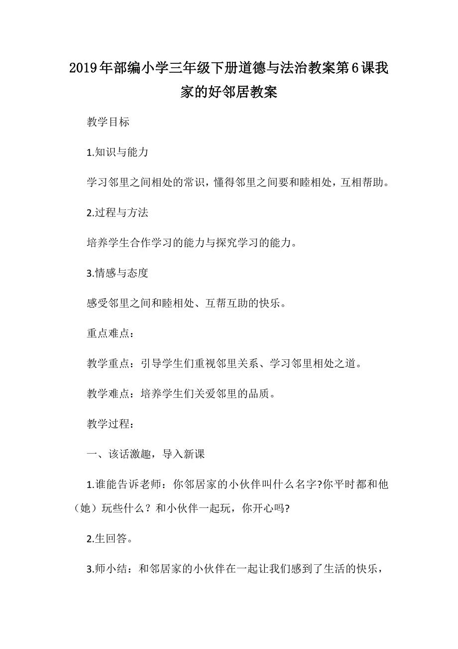 2019年部编小学三年级下册道德与法治教案第6课我家的好邻居教案_第1页