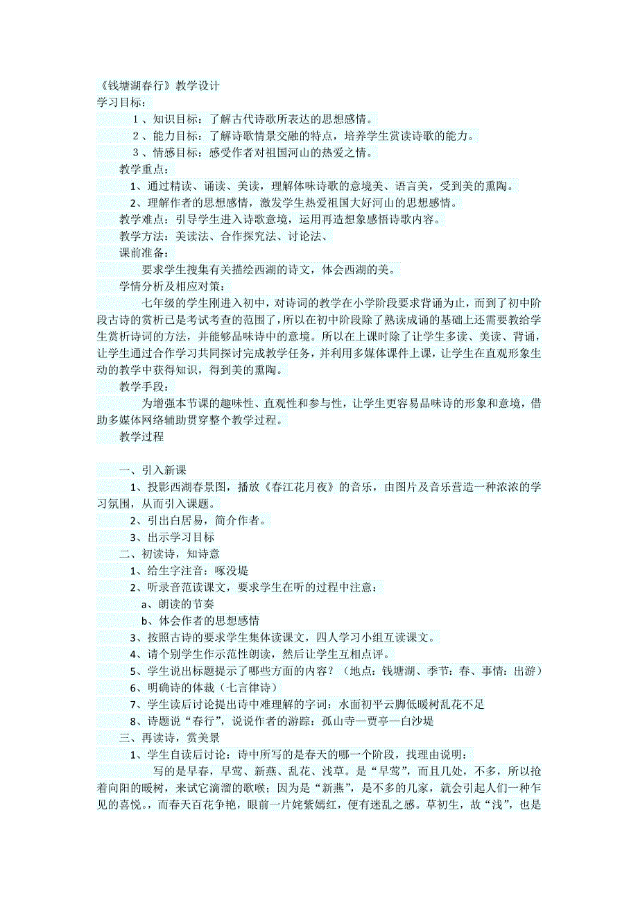 《钱塘湖春行》教学设计[66].doc_第1页