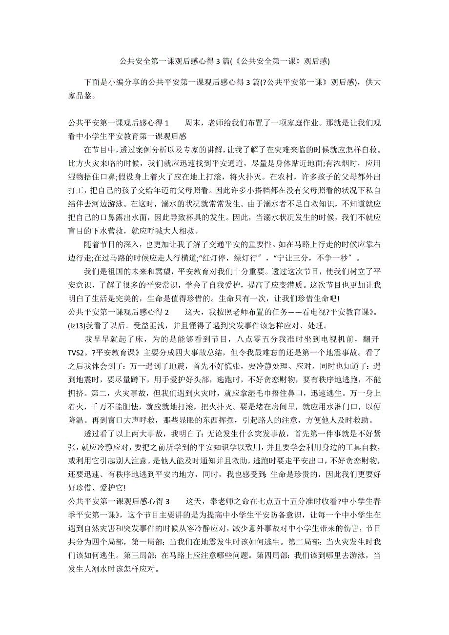 公共安全第一课观后感心得3篇(《公共安全第一课》观后感)_第1页