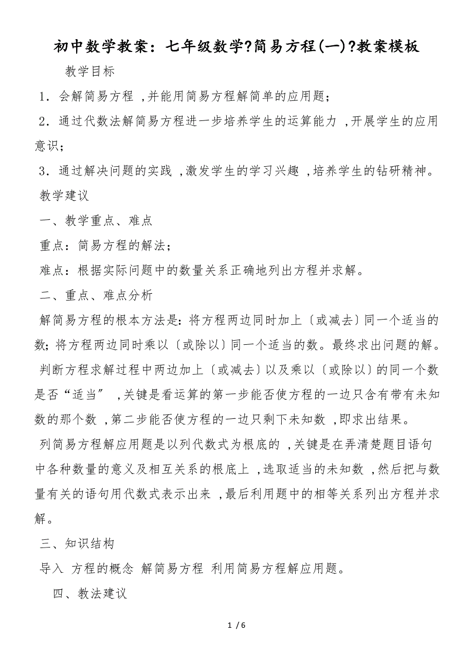 初中数学教案：七年级数学《简易方程(一)》教案模板_第1页