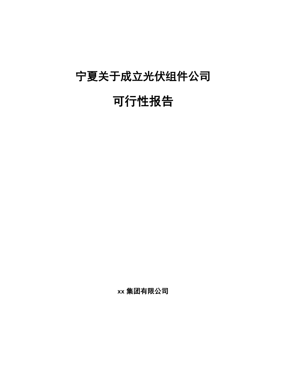 宁夏关于成立光伏组件公司可行性报告_第1页