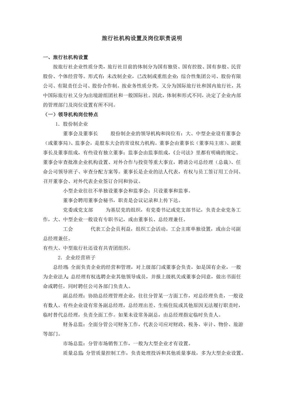 旅行社机构设置及岗位职责说明_第1页
