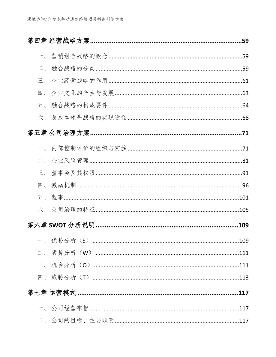 六盘水移动通信终端项目招商引资方案模板_第2页