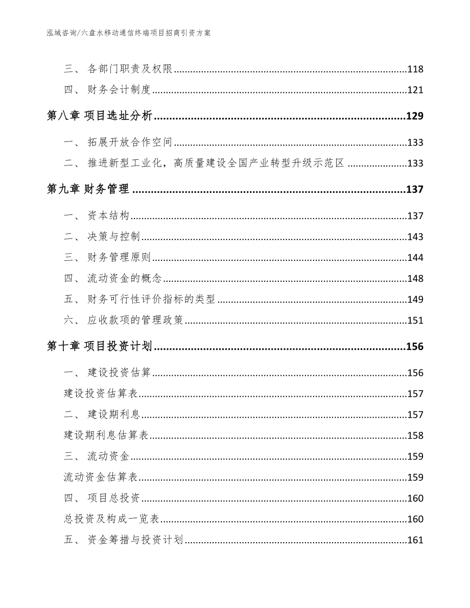 六盘水移动通信终端项目招商引资方案模板_第3页