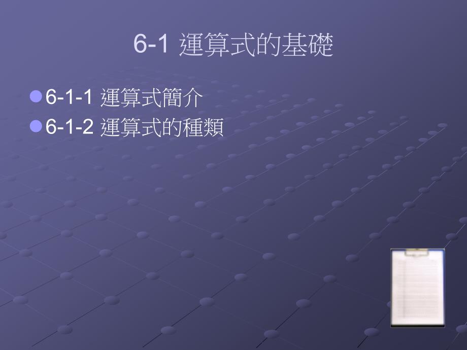 第6章运算式与运算子算术与多功能计算机_第2页