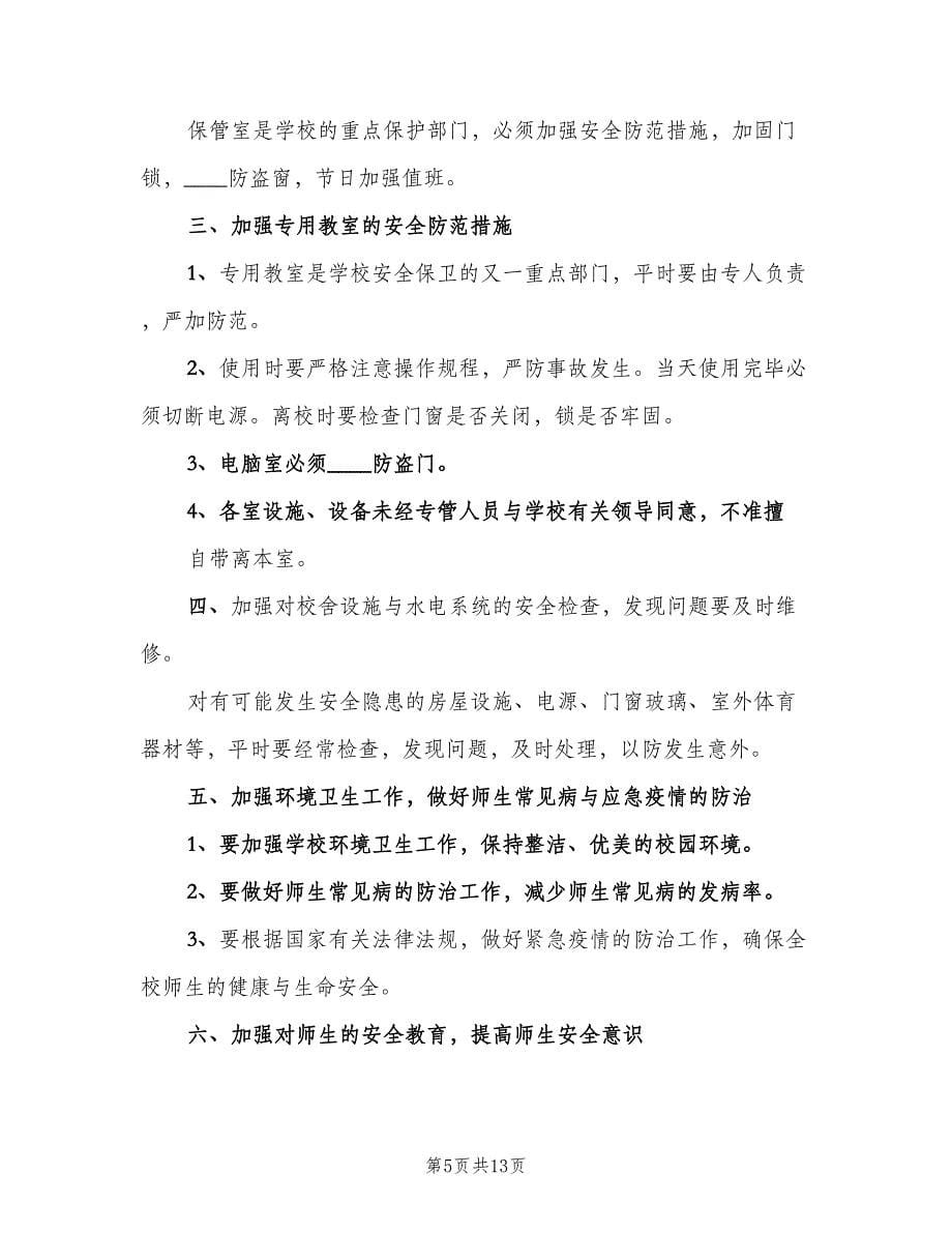 学校安全保卫制度样本（六篇）_第5页