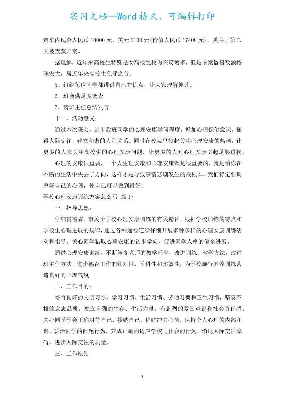 学校心理健康教育计划（汇编19篇）.docx_第5页