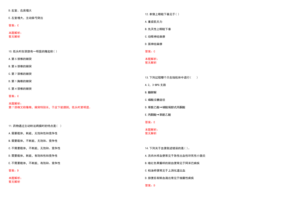 2022年12月陕西安塞县县以下医疗机构补充招聘医学类本科毕业生笔试笔试参考题库含答案解析_第3页