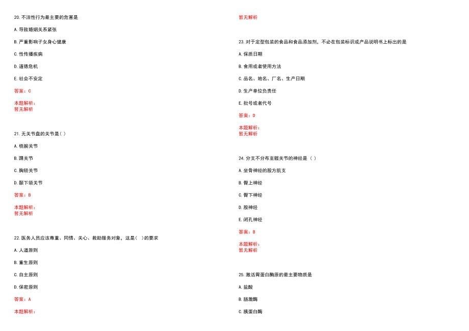2022年12月陕西安塞县县以下医疗机构补充招聘医学类本科毕业生笔试笔试参考题库含答案解析_第5页