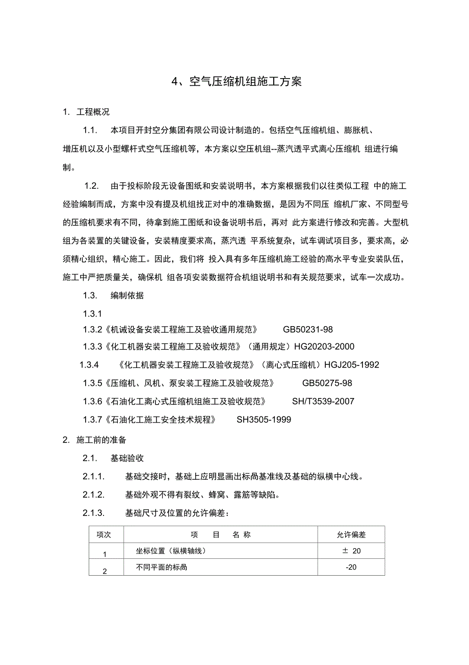 压缩机组施工方案_第1页