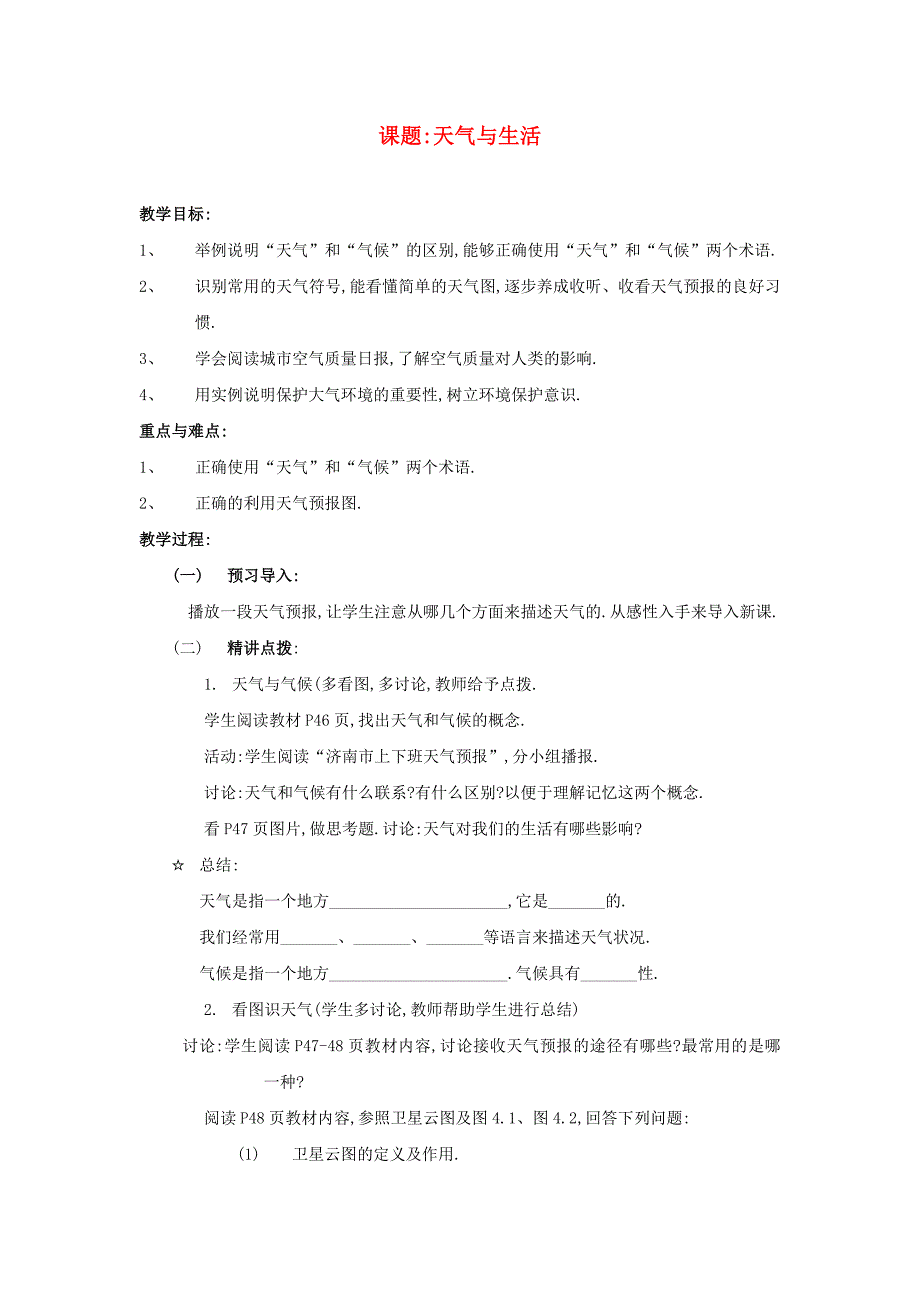 七年级地理上册 第四单元第一课天气与生活教案 商务星球版_第1页