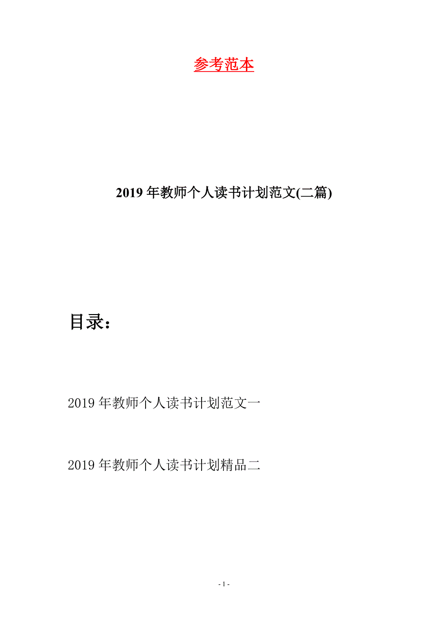 2019年教师个人读书计划范文(二篇).docx_第1页