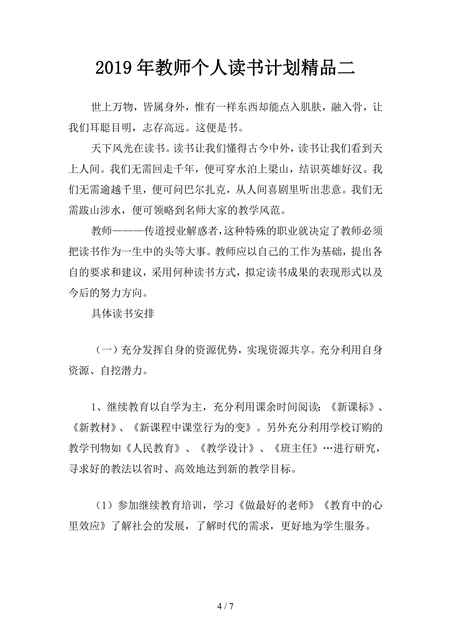 2019年教师个人读书计划范文(二篇).docx_第4页