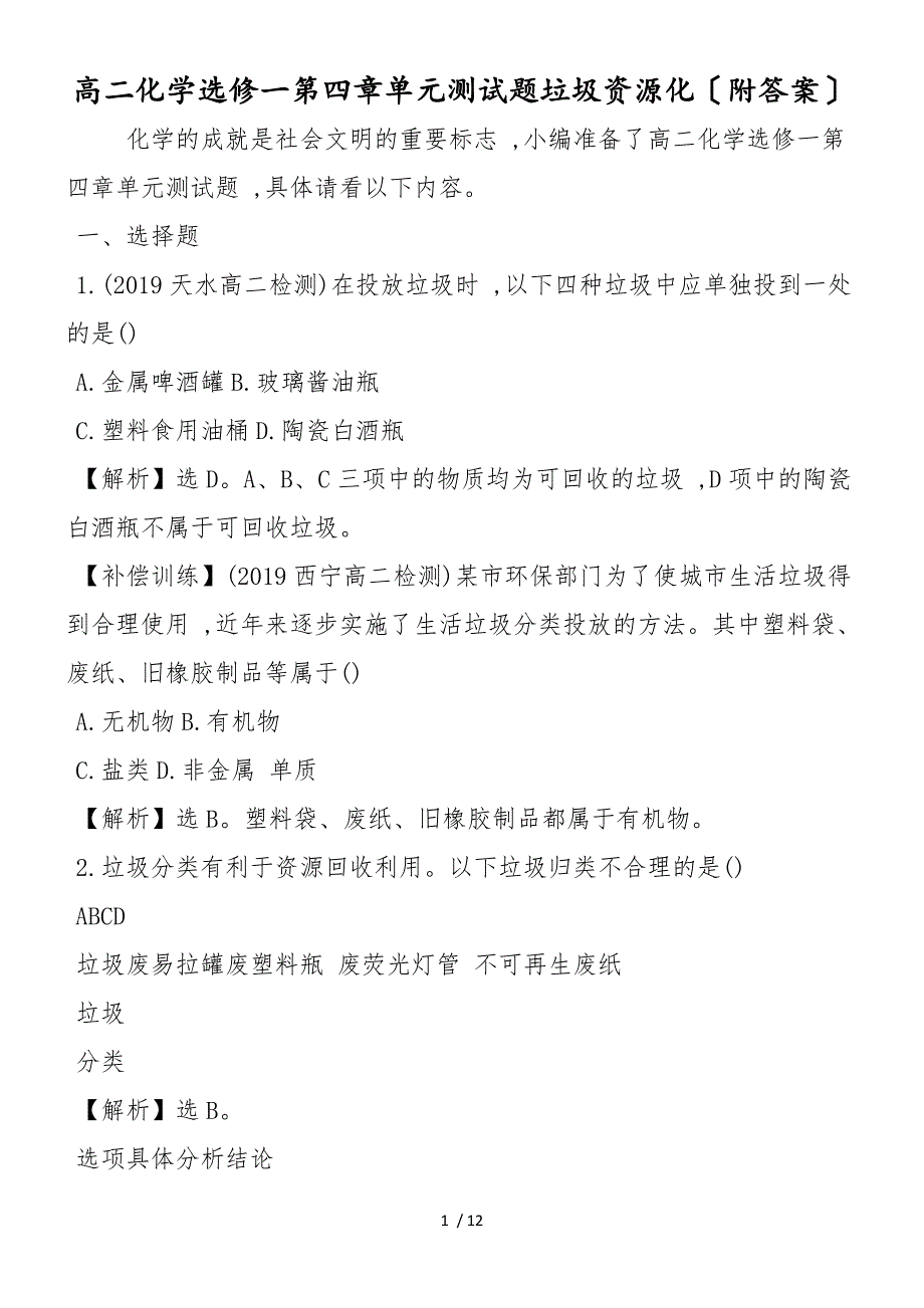 高二化学选修一第四章单元测试题垃圾资源化（附答案）_第1页