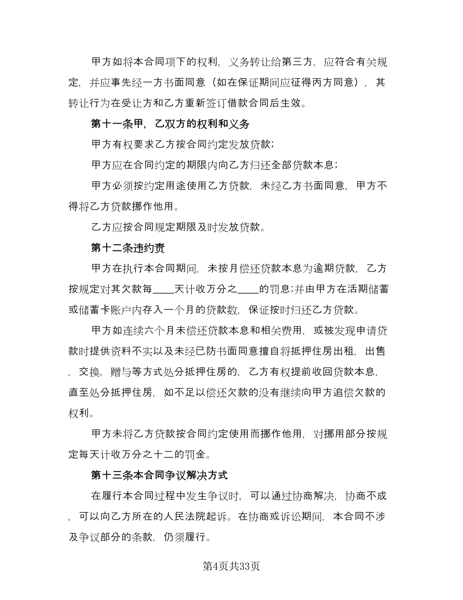 2023住房公积金借款合同模板（七篇）_第4页