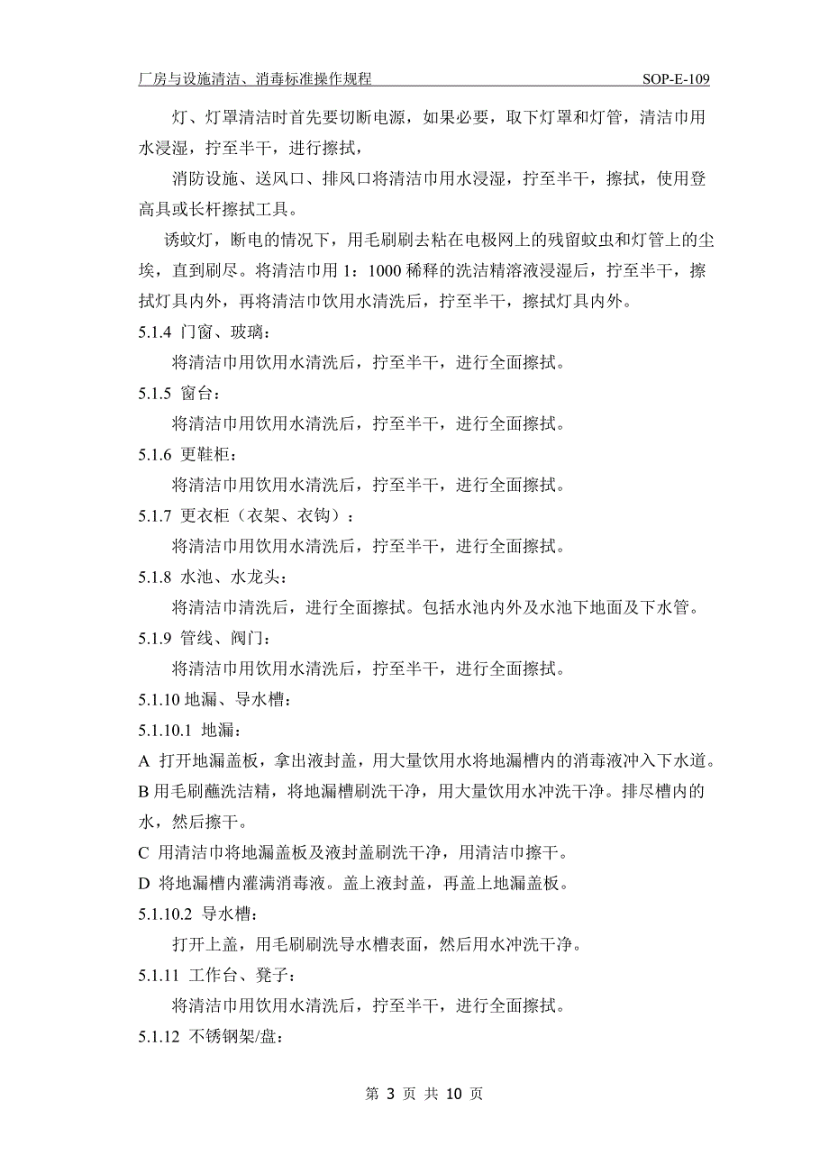 厂房设施清洁消毒标准操作规程_第3页