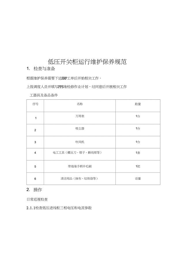 低压开关柜运行维护保养规范