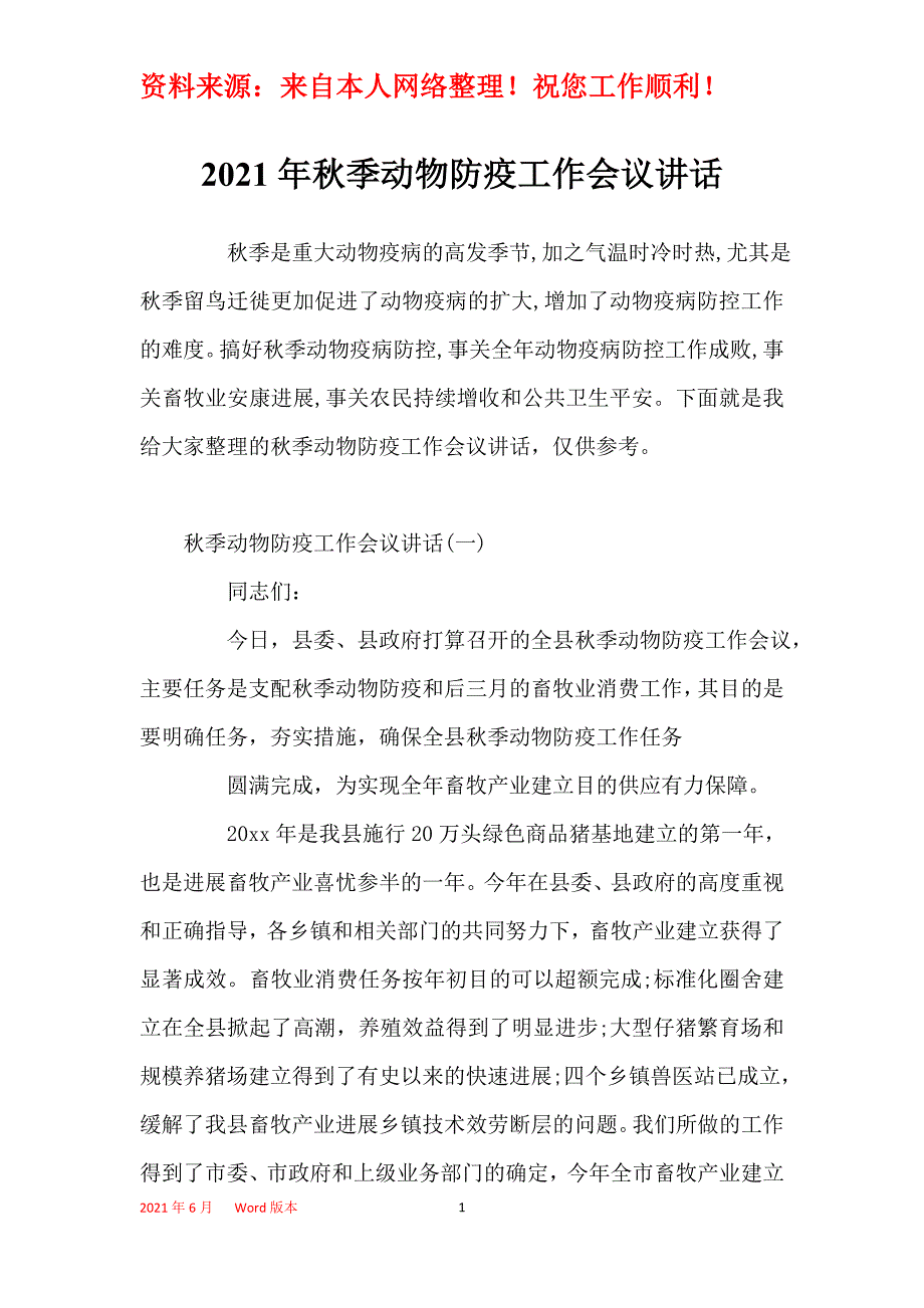 2021年秋季动物防疫工作会议讲话_第1页