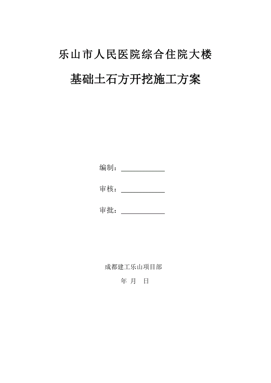 四川某医院高层框剪结构综合楼基础土石方开挖方案_第1页