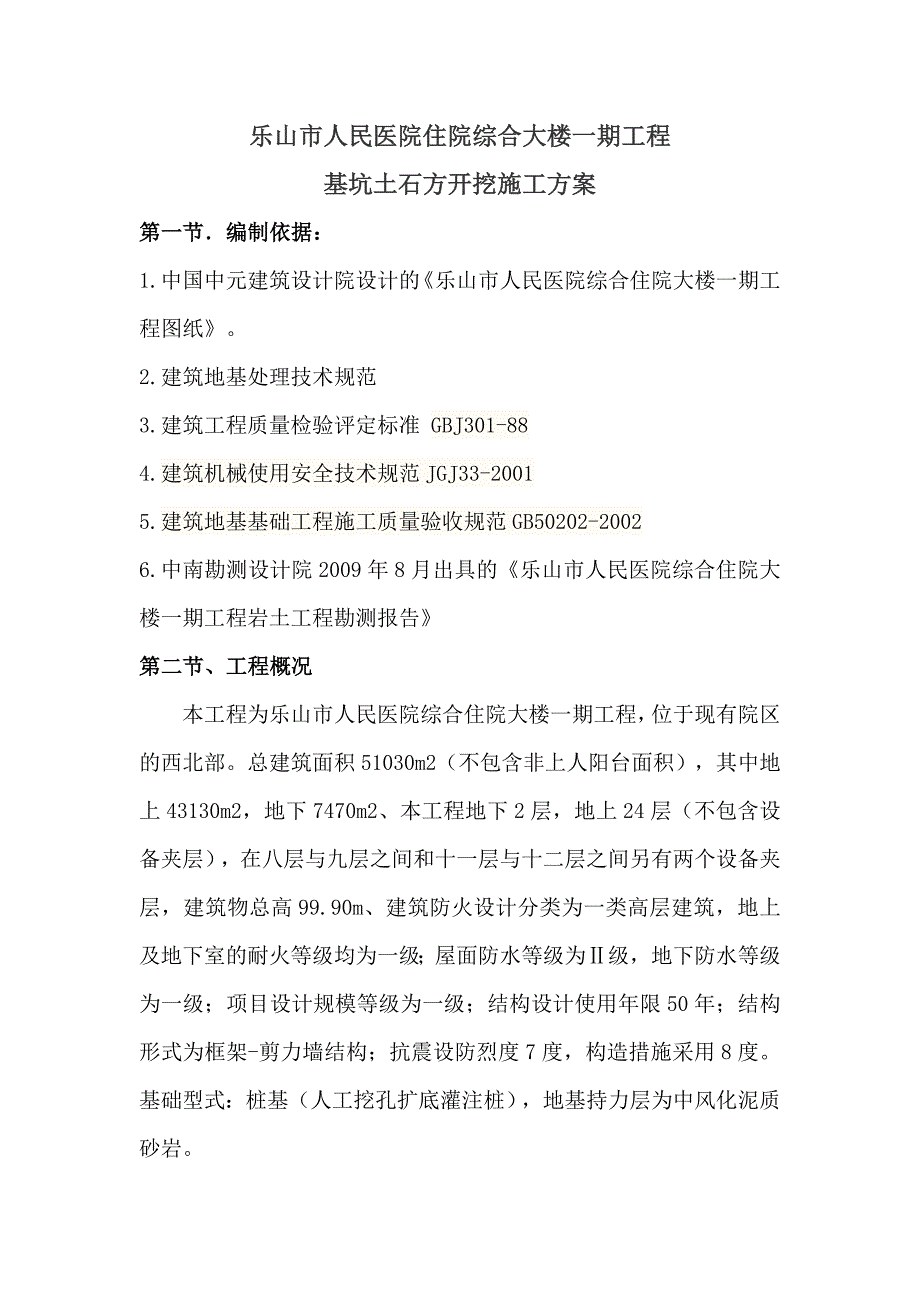 四川某医院高层框剪结构综合楼基础土石方开挖方案_第4页