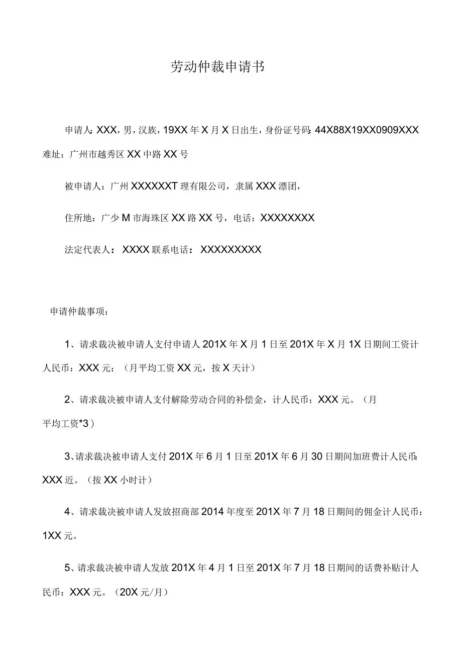 劳动仲裁申请书_第1页