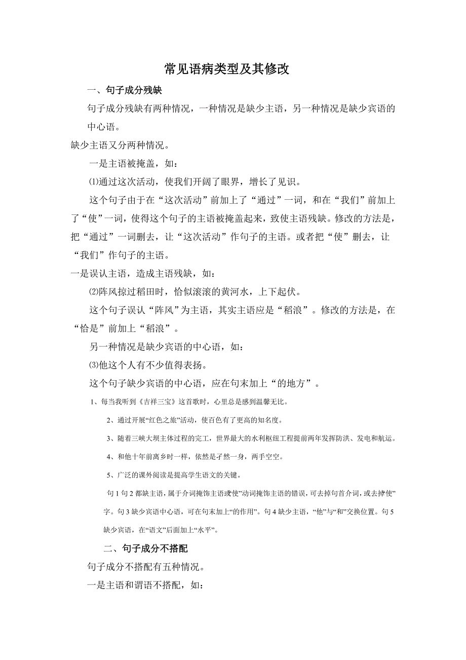常见语病类型及其修改.doc_第1页