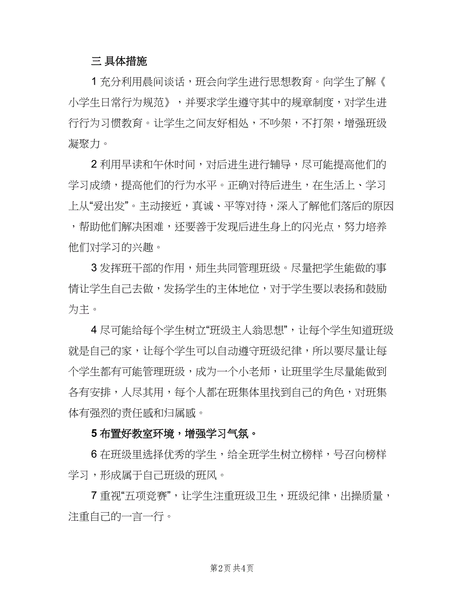 六年级班主任第一学期工作计划小学（二篇）.doc_第2页