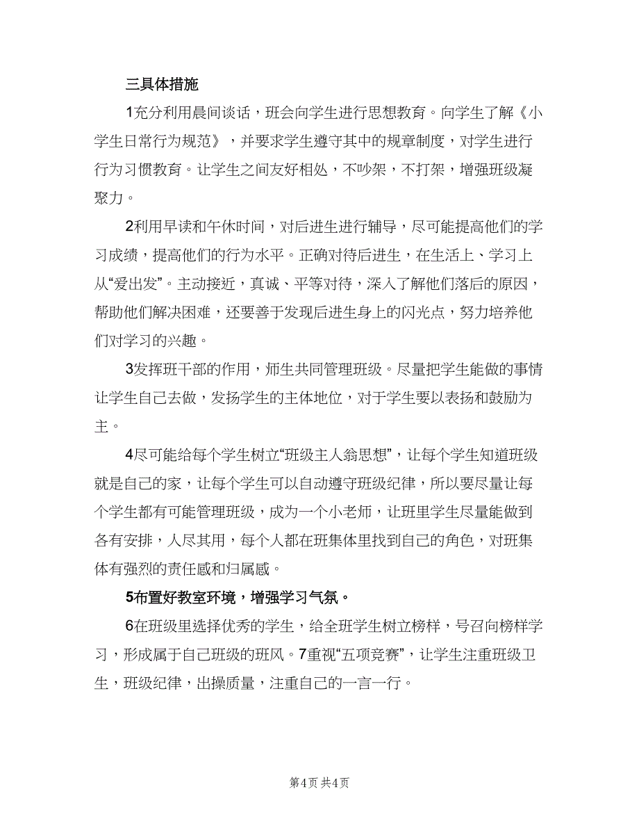 六年级班主任第一学期工作计划小学（二篇）.doc_第4页