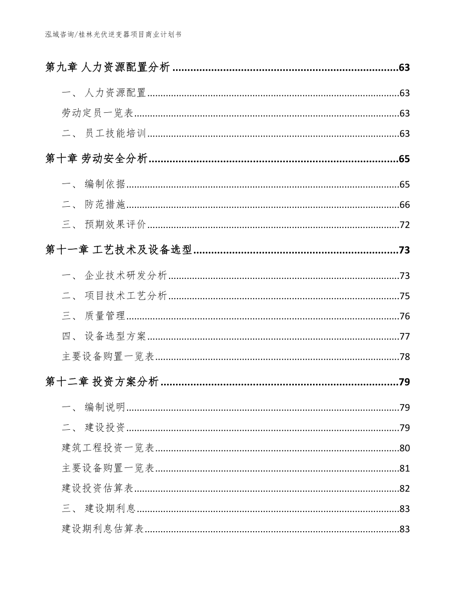 桂林光伏逆变器项目商业计划书参考范文_第3页