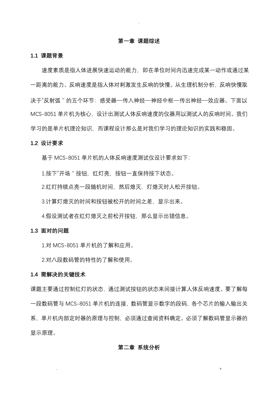 人体反应速度测试仪毕业设计_第1页